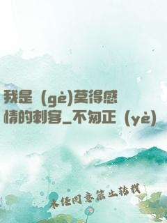 我是個(gè)莫得感情的刺客