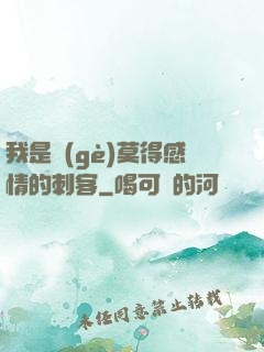 我是個(gè)莫得感情的刺客
