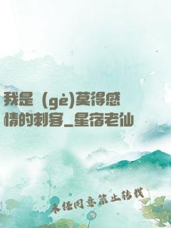 我是個(gè)莫得感情的刺客