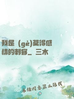 我是個(gè)莫得感情的刺客
