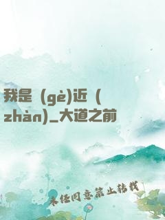 我是個(gè)近戰(zhàn)