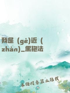 我是個(gè)近戰(zhàn)