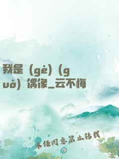 我是個(gè)過(guò)氣偶像