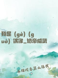 我是個(gè)過(guò)氣偶像