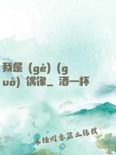 我是個(gè)過(guò)氣偶像