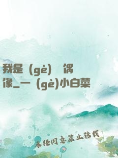 我是個(gè)過氣偶像