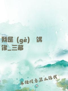 我是個(gè)過氣偶像