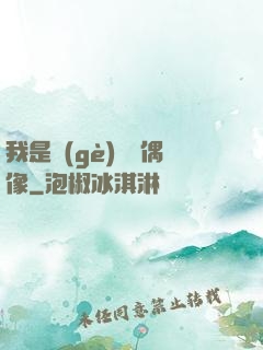 我是個(gè)過氣偶像