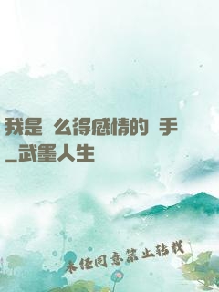 我是個么得感情的殺手