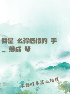 我是個么得感情的殺手
