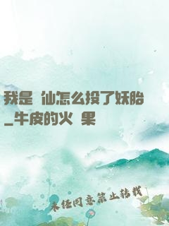 我是個仙怎么投了妖胎