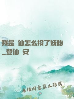 我是個仙怎么投了妖胎