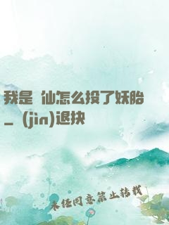 我是個仙怎么投了妖胎