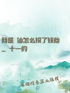 我是個仙怎么投了妖胎