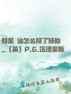 我是個仙怎么投了妖胎