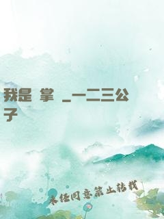 我是個掌門