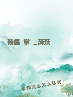 我是個掌門