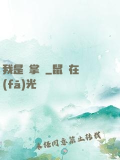 我是個掌門