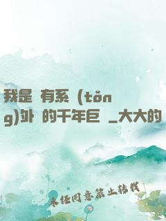 我是個有系統(tǒng)外掛的千年巨樹