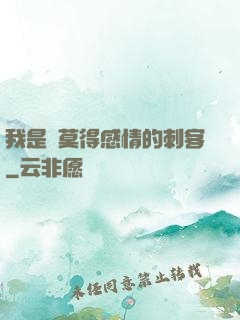 我是個莫得感情的刺客