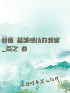 我是個莫得感情的刺客