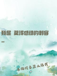 我是個莫得感情的刺客