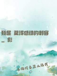我是個莫得感情的刺客