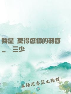 我是個莫得感情的刺客