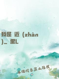 我是個近戰(zhàn)