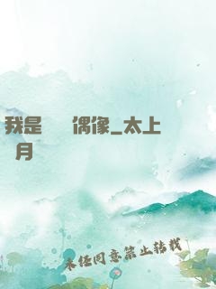 我是個過氣偶像