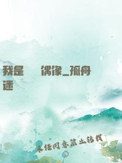 我是個過氣偶像