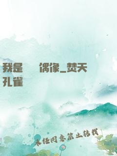 我是個過氣偶像