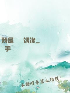 我是個過氣偶像