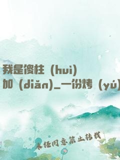 我是傻柱會(huì)加點(diǎn)