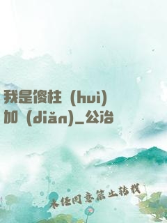 我是傻柱會(huì)加點(diǎn)