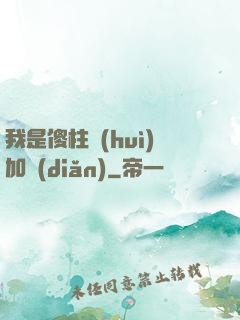 我是傻柱會(huì)加點(diǎn)