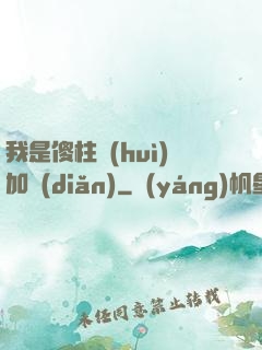我是傻柱會(huì)加點(diǎn)