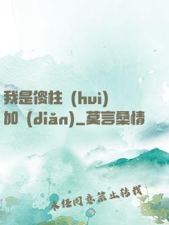 我是傻柱會(huì)加點(diǎn)