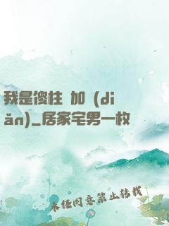 我是傻柱會加點(diǎn)