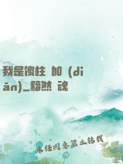 我是傻柱會加點(diǎn)