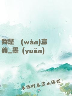 我是億萬(wàn)富翁