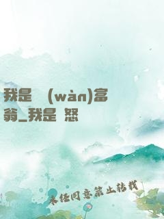 我是億萬(wàn)富翁