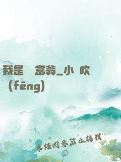 我是億萬富翁