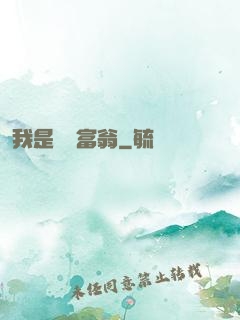 我是億萬富翁