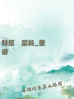 我是億萬富翁