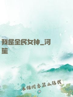 我是全民女神