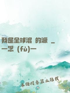 我是全球混亂的源頭