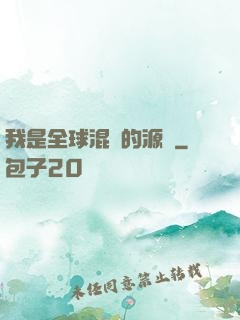 我是全球混亂的源頭