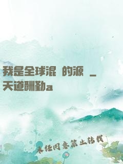 我是全球混亂的源頭