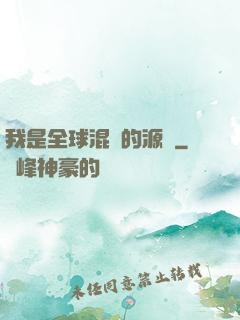我是全球混亂的源頭
